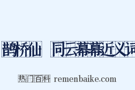 鹊桥仙·同云幕幕近义词是什么意思的图片